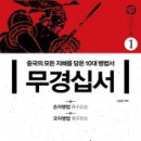 (책) 중국 무경십서 (武經十書) 이미지