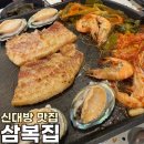 [신대방 맛집] 진짜 맛있는 새우, 전복, 삼겹살이 먹고 싶을 때 난곡사거리 “삼복집 본점” 솔직 후기