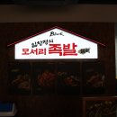 임창정의모서리족발 이미지