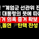 김용현 "계엄군 선관위 진입은 윤대통령 뜻"/한동훈,돌연 尹탄핵 찬성 선회 外 권순활TV 이미지