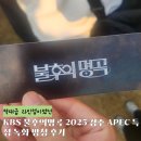역대급 라인업이었던 KBS 불후의명곡 2025 경주 APEC 특집 녹화 방청 후기