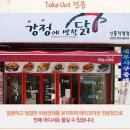 강정에반한닭 이미지