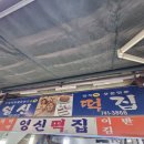 영신떡집 - 진주시 촉석로212번길 5 | 영신떡집