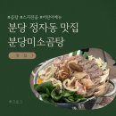 미소곰탕 | 분당 정자동 맛집 분당미소곰탕 내돈내산 후기