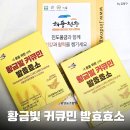 농민영농조합법인 | 황금빛 커큐민 발효효소 - 소화가 편해지는 진도강황영농조합법인 곡물발효효소 2주 후기