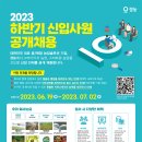 2023년 하반기 경농 신입사원 공개채용 공고(~7/2) 이미지