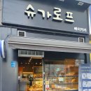 슈가로프베이커리 이미지