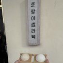 호랑이찹쌀떡 이미지