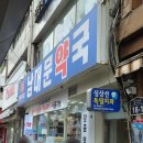 기분좋은온누리약국 | [남대문약국] 온누리상품권 사용 가능한 외국인들도 오는 남대문약국 방문후기