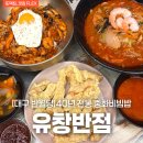 신풍반점 | [맛집 FLEX_반월당역] 유창반점 : 40년 전통 중화비빔밥 맛집 🍚 불맛+고추기름 조합, 먹자마자 납득...