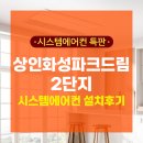 상인화성파크드림2단지경로당 | 상인화성파크드림2단지 아파트시스템에어컨 설치후기(아파트천장형에어컨)