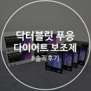 10일다이어트전문샵 | 닥터블릿 푸응 다이어트 보조제 10일차 솔직 후기 : 내 몸의 변화는?