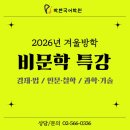 동양어학원 | 2026년 겨울방학 비문학 특강 개강 및 사전 등록 안내 - 대치동 박현국어학원