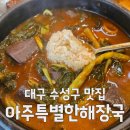 아대구해장국 | 대구 해장국 성지, 아주특별한해장국 본점 양선지해장국 솔직 후기