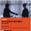 낭만파가 닉값 하는 방법 (feat. 전주국제영화제, 존오브인터레스트)