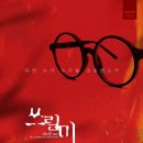 2024년 쓰릴미 정재환 박상혁 정지우 황휘 반정모 장윤석/ 피아노 김동빈 양찬영