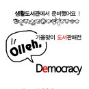 [종료]일년을 기다렸다! 생활도서관 불온도서 판매전 season 2. Olleh, Democracy!! 이번엔 50% 할인가에 판매♡ 이미지