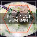 진설옥설렁탕 | 대구 명덕 설렁탕 맛집 진설옥에서 냉면과 설렁탕을!