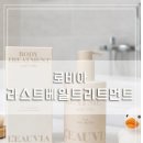 라스트드롭 | [리뷰] 출산선물 고민 끝 샤워 중 보습까지 잡아주는 로비아 라스트베일 바디트리트먼트 후기