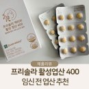 참약사스마일약국 | 임신전엽산 추천, 현직 약사가 설계해서 더 믿음직한 프리솔라 활성엽산 400 추천 후기