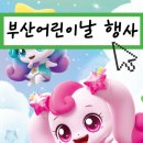 부산교육대학교 | 부산어린이날행사 가볼만한곳 | 부산티니핑 롯데월드 등 (2025년)