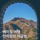 북경 만리장성 투어 TOP4, 베이징 여행 무텐위장성 사마대장성 코스 비교