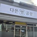 다온빵공장
