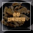 신북경반점 | 순창 신북경반점 순창 중국집 방문 후기 찹쌀탕수육