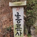 송도 청량산 기슭 흥륜사 이미지