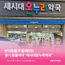 새시대약국 이미지