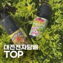 시청 옆 전자담배 | 남편 연초 냄새 고민 끝! 둔산동전자담배 매장에서 찾은 상큼한 레몬라임 액상 솔직후기