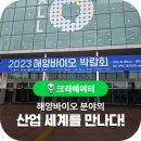 해양바이오 분야의 산업 세계를 만나다!&lt;2023 해양바이오 박람회&gt; 참여 후기!
