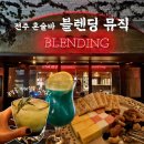 나이트크래커 | 전주 혼술바 블렌딩바 뮤직 내돈내산 방문 후기, 분위기 좋은 웨리단길 데이트 코스 추천