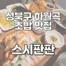스시판판
