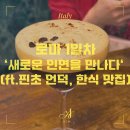 [이탈리아 여행] 로마 1일차 ‘새로운 인연을 만나다‘ (ft.핀초 언덕, 한식 맛집)
