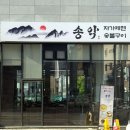 송악@ | [맛집 한 끼] 신불당 맛집 ‘송악’ 솔직 후기 | 분위기좋은식당 메뉴추천