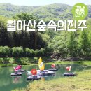 월아산 숲속의 진주(야외화장실) | 진주 월아산 숲속의 진주 피크닉 명소 경남 진주 여행 가볼만한곳