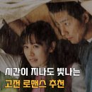 시대를 초월한 여성들의 목소리 | [고전 로맨스 추천📚] 시대를 초월한 사랑 이야기 3선