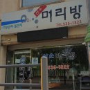 포천머리방 이미지