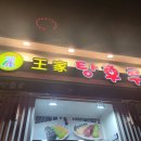 달콤왕가탕후루순천조례점