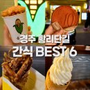 베스트노동조합 | 경주 황리단길😋 가장 핫한 길거리 간식 BEST6 먹거리 투어