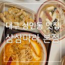 깔끔하고 맛있는 대구 상인동 마라탕 맛집 삼삼마라 본점 후기