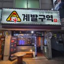 경기도 수원시 권선구 권선로734번길 17 (권선동) | 막걸리가 땡길 때 전도 같이 먹을 수 있는 수원 권선동 닭발 맛집 수원닭발 계발구역 권선점