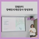 (사)한국장애인연맹강원DPI강릉지회 | 강원 DPI 장애인식개선강사 교육 다녀왔어요