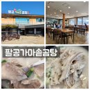 팔공산 &lt;팔공가마솥곰탕&gt; 경북 칠곡 동명 한식 국밥 집 # 양 곰탕 국물 해장 # 대구 근교 가볼만한곳...