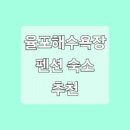 율포마트