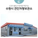 수원시견인차량보관소 이미지