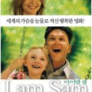 [영화]🎬 아이 엠 샘 (I Am Sam, 2001) – 사랑이란, 이해받지 않아도 진심인 것