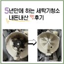 새강토탈케어 | [군산] 내돈내산 5년만에 하는 세탁기청소 찐 후기/세탁기 관리팁까지