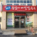 옹심이메밀칼국수 이미지